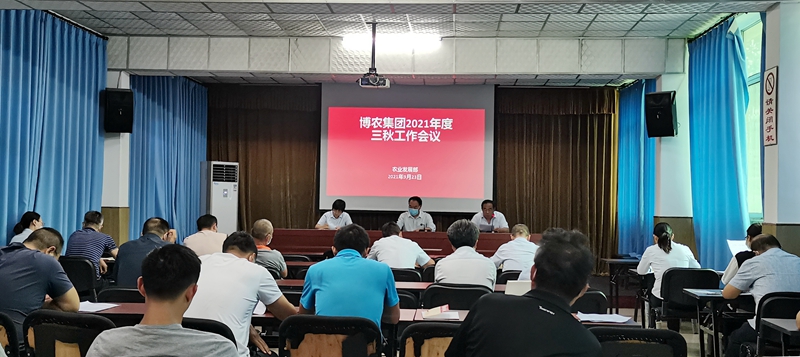 博農集團召開三秋動員會