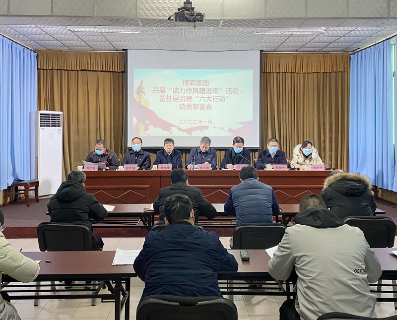 博農(nóng)集團召開“能力作風建設(shè)年”活動暨基層治理“六大行動”動員部署會