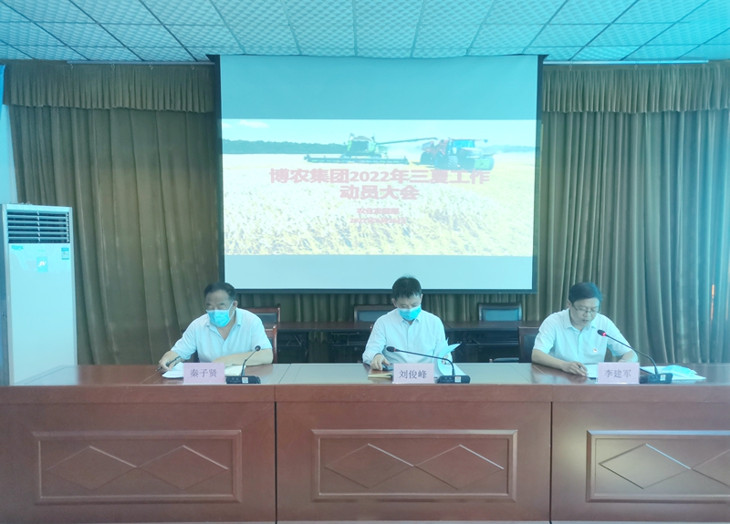 博農集團召開2022年度三夏工作動員會