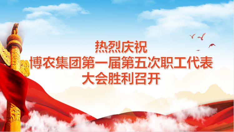 博農集團第一屆第五次職工代表大會工作報告