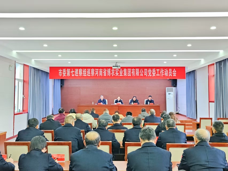 市委第七巡察組巡察河南省博農實業集團有限公司黨委動員會召開