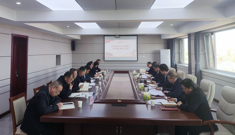 博農集團召開2025年黨建及黨風廉政建設工作會